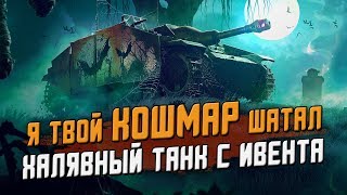 КОШМАР - Халявный танк с ивента, Первое впечатление / Wot Blitz