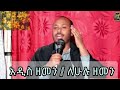 ለሁሉ ዘመን አዲስ ዘመን እንዴት መጋቢ ሐዲስ ዶክተር ሮዳስ ታደሰ Megabe Haddis Rodas Tadese D R 2013 