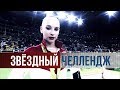 Звездный челлендж. Яна Кудрявцева - воздушная гимнастка!