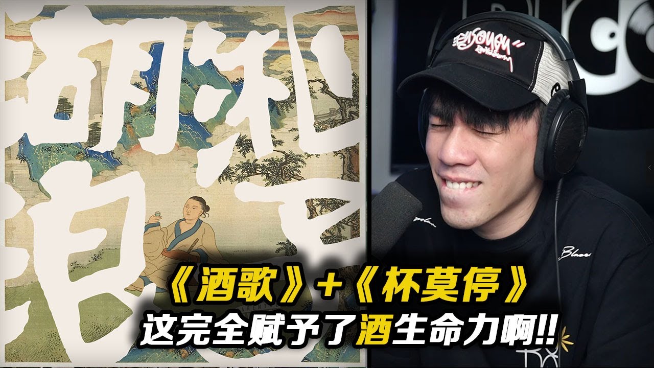 當大家把酒當娛樂消遣寫進歌詞時!! Ranzer、GAI和功夫胖用饒舌賦予了“酒”生命力!!《酒歌》+《杯莫停》【REACTION】