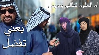 #ام_نعيم لقاء مع العزيز  ( يعني تفظل ) ام نعيم وام العلوم يردن عريس مطالبنا معروفه