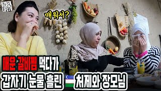 매운 갈비찜 먹다 갑자기 눈물 흘린 우즈벡 처제와 장모님 (우즈베키스탄 국제커플)