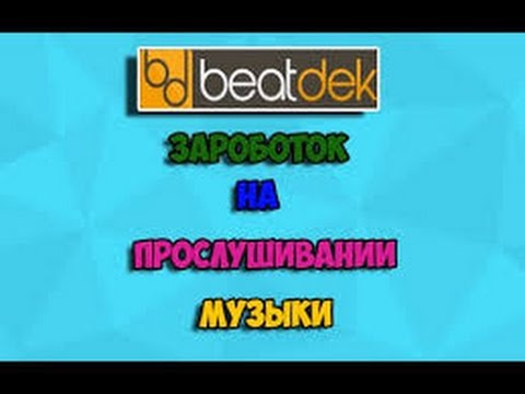 Заработок за прослушивание музыки. BeatDek