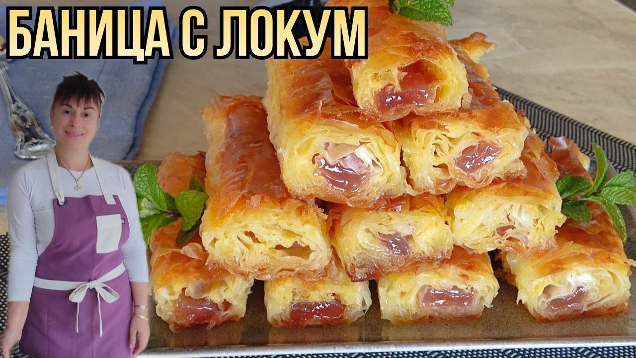 Баница с локум. Рецепта от А до Я👩‍🍳a recipe for banitsa with Turkish delight