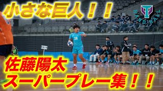 小さな巨人！！　佐藤陽太スーパープレー集！！