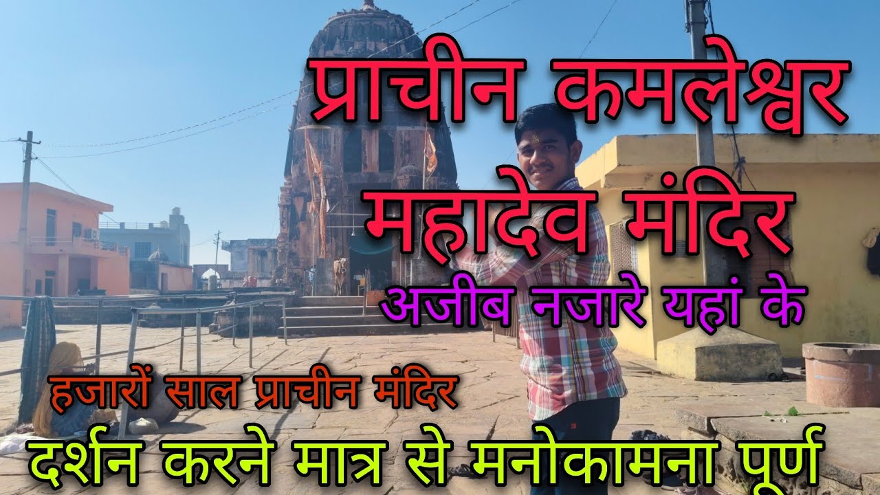 Kuwal Kuwal ji | महाभारत काल का मंदिर | कमलेश्वर महादेव | kamleshwar Mahadev ...