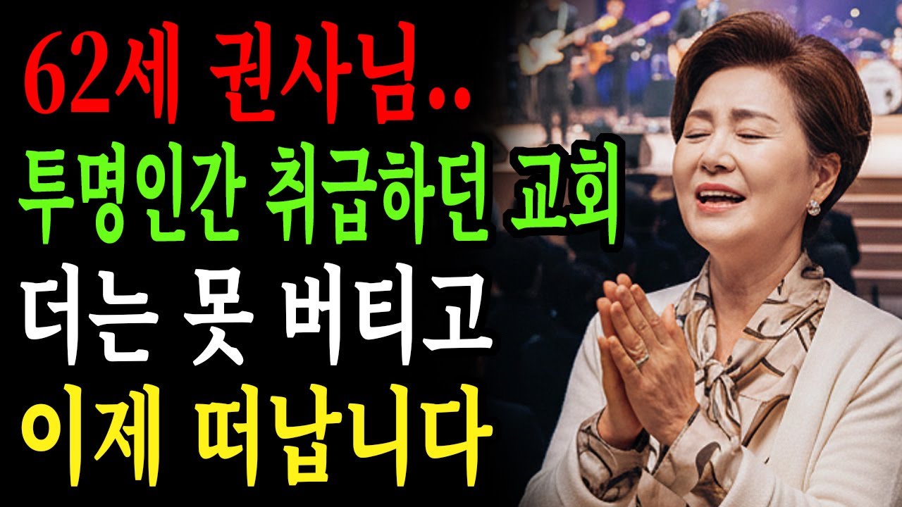 [신앙간증] 62세 권사님 투명인간 취급하던 교회! 더는 못 버티고 이제 떠납니다ㅣ실제사연ㅣ오디오북