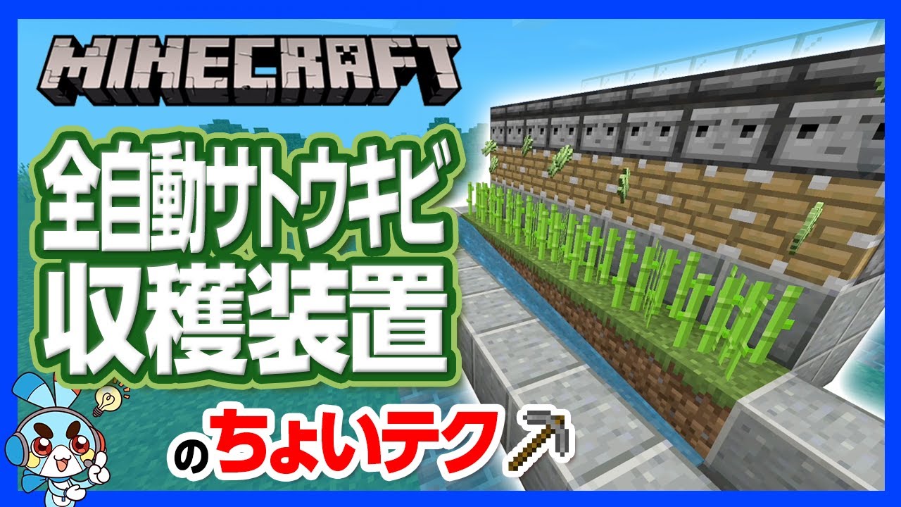 マイクラサトウキビ自動