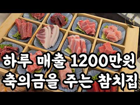 일 매출 1200만원 축의금을 주는 참치집이 있다? 손님들이 기어서 나가는 전국 참치 맛집 1위