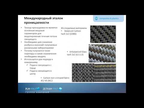 Методология моделирования крупногабаритных изделий в продукте PAM-RTM