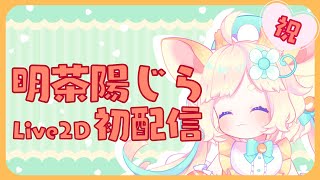 「【Live2Dお披露目】あらためて自己紹介っ！【明茶陽じら/Vtuber】」のサムネイル