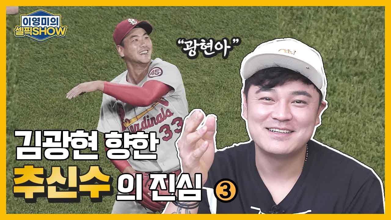 SSG ‘추신수’가 ‘김광현’에게 ‘러브콜’을 보낸 진짜 이유는｜인터뷰 도중 눈물 보인 속사정｜추신수 인터뷰 3편-이영미의 셀픽쇼