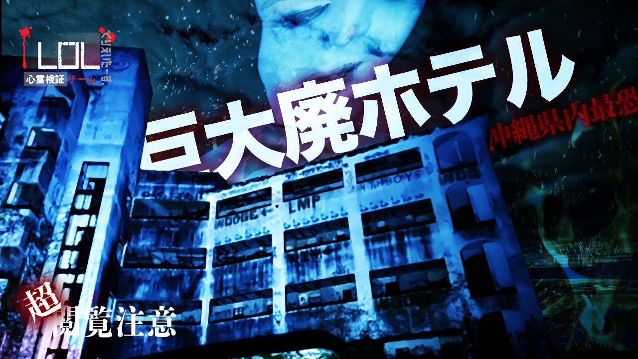【撮高:SSS】沖縄にある某巨大廃ホテルで信じられない現象が・・・