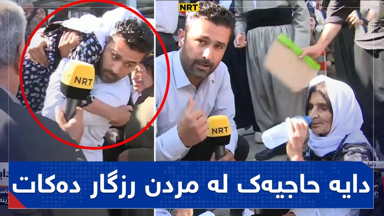 پەیامنێری ئێن ئاڕ تی مایکەکە دەدات بە هاوڵاتیەک و دایە حاجیەک لە سەرەی خانەنشینی و مردن رزگار دەکات