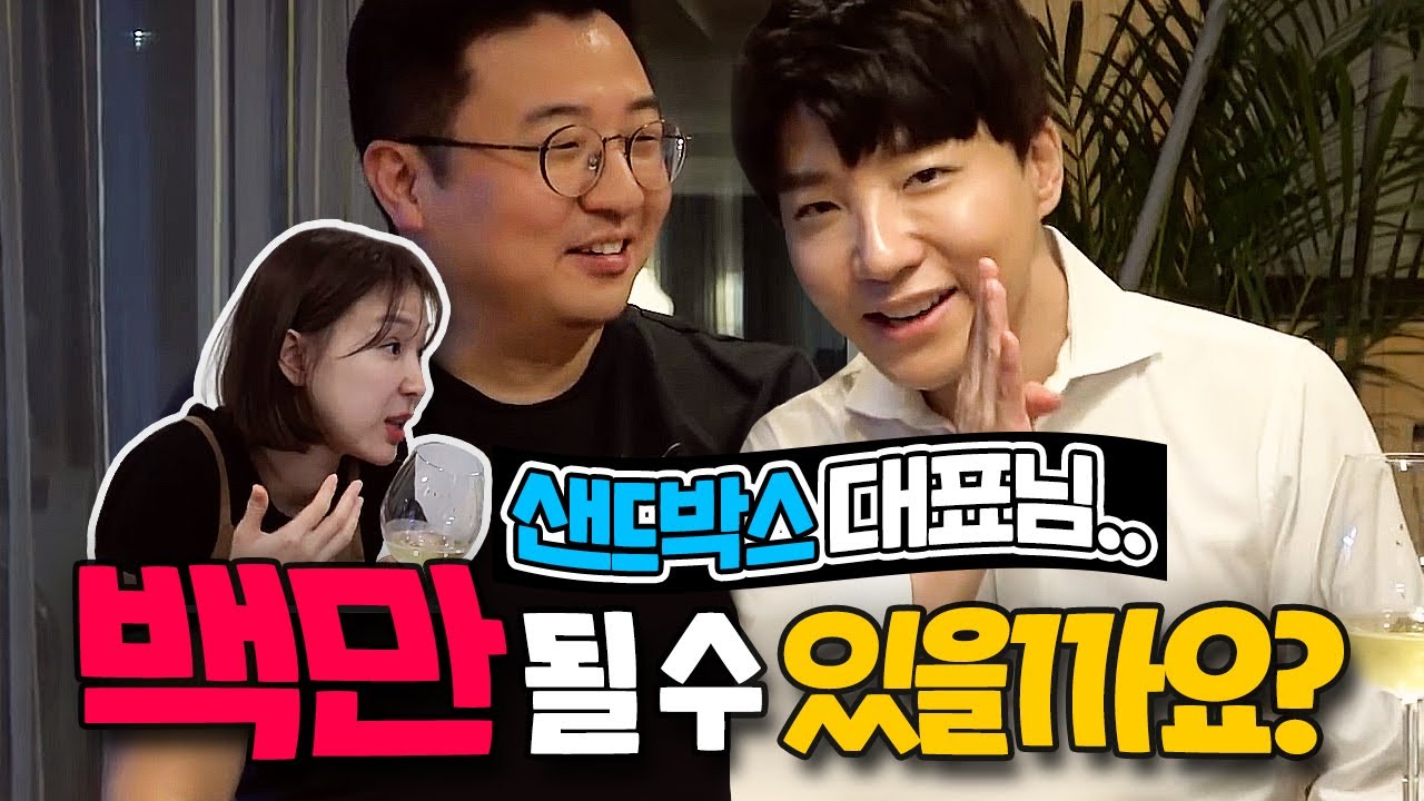 샌드박스 CEO 도티와 관종언니의 저녁식사! 유튜브 구독자 백만되는 꿀팁은? [밉지않은 관종언니 이지혜]