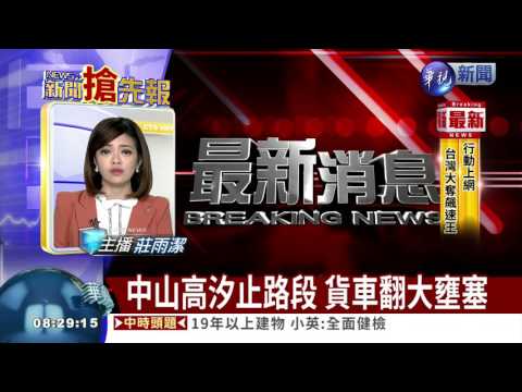 中山高汐止路段 貨車翻大壅塞