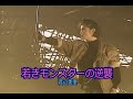(カラオケ)若きモンスターの逆襲 / 渡辺美里