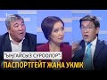 "Ыңгайсыз суроолор": паспортгейт жана УКМК