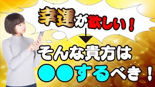 開運の法則　仏教から解説！