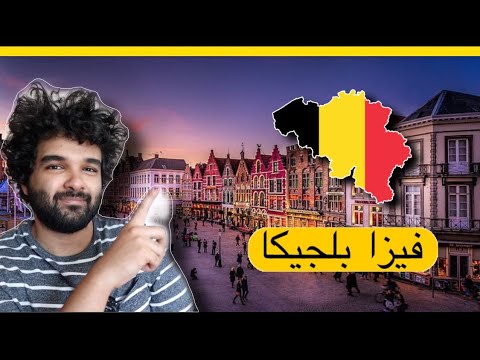 كيف تحصل علي فيزا بلجيكا 2024 | الاوراق  المطلوبه والشروط