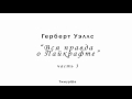 Герберт Уэллс   Вся правда о Пайкрафте (часть третья)