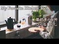 実用的で美しい道具たち・手放せないキッチンツール【シニアの暮らしvlog】大人のための良質な台所道具