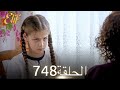 أليف الحلقة 748 دوبلاج عربي