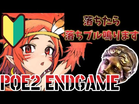 🔴【POE2】🔰神のオーブ級落ちたらリゼロ２落ちブル3000鳴る配信【Vtuber】