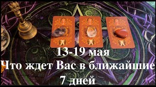 Что спешит в Вашу жизнь в ближайшие 7 дней⏰⏰ Личное Работа финансы✅ Таро  ПРОГНОЗ/ Таро DIAMOND W⏰AY