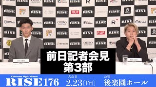 #RISE176 前日記者会見第3部／RISE176 Press conference｜2024.2.23【OFFICIAL】