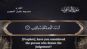 سورة الماعون - القارئ محمود خليل الحصري مع الترجمة Sūrat Al-Mā‘ūn with translation