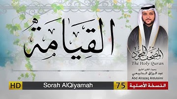 سورة القيامة | المصحف المجود لفضيلة القارئ الشيخ : عبد الرزاق الدليمي