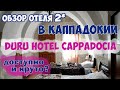 БЮДЖЕТНЫЙ ОТЕЛЬ В КАППАДОКИИ: НЕДАЛЕКО ОТ ШАРОВ И СИМПАТИЧНО - ОТЕЛЬ 2* DURU HOTEL CAPPADOCIA//ОБЗОР