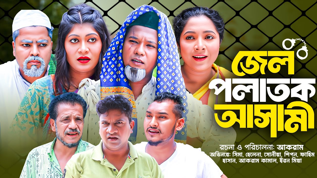 নাটক || জেল পলাতক আসামী || SYLHETI NATOK || JAIL POLATOK ASHAMI || NEW NATOK 2025.