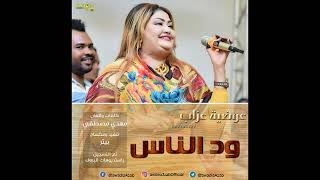 عوضية عذاب - ودالناس - جديد - 2019