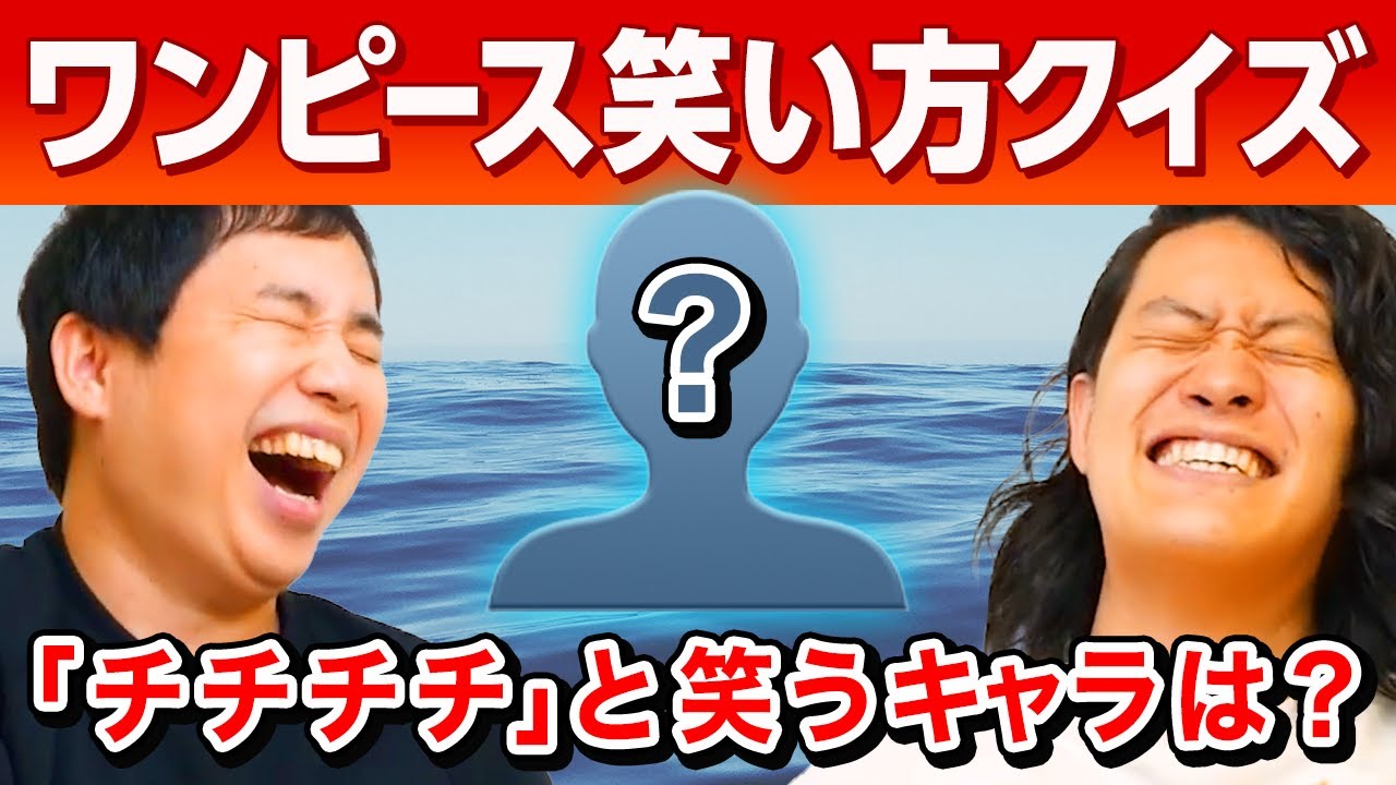ワンピース笑い方クイズ チチチチ と笑うキャラは 意外と覚えていない笑い方に苦戦 霜降り明星 Youtube