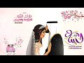 شيلة جديد 2017❤شيلة بارك الله للعروسه والعريس❤شيلات 2017❤