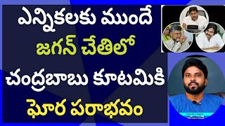 ఎన్నికలకు ముందే జగన్ చేతిలో చంద్రబాబు కూటమికి ఘోర పరాభవం #ameeryuvatv #pawankalyan #ysrcp #siddham