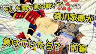 【ゆっくり解説】もしも関ケ原の戦いで徳川家康が負けていたら？　前編