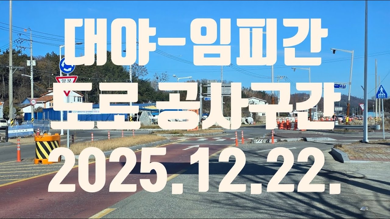 [현장라이브] 대야ㅡ임피간 도로공사구간 2025.12.22. - YouTube