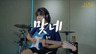 [동탄JiN실용음악학원 | 취미반 녹음 수업] 박정민 (맞네 - 루시)