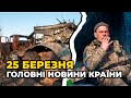 30-й день війни: Ранковий дайджест головних новин країни | РЕПОРТЕР – 25 березня (10:00)