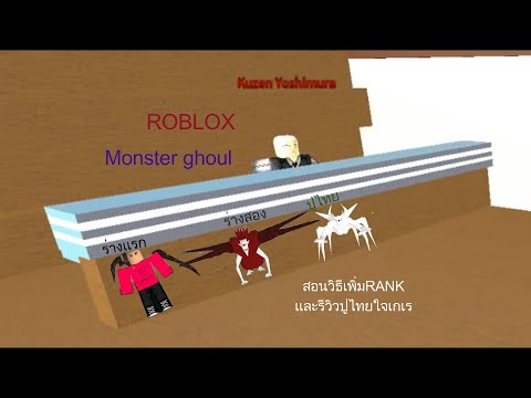 สอนวิธีRANK UPกับการรีวิวหางปูไทย ETO ROBLOX Monster Ghoul