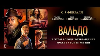 Вальдо (16+) - трейлер. С 27 января