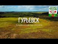 4K. Новый микрорайон. Гурьевск. Калининградская область.