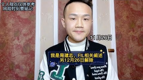 我是周建志，FIL相关阐述，另12月26日解除#fil #filecoin