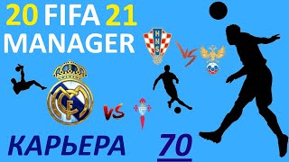 Fifa Manager 21. Карьера. Квалификация ЧМ 2022. Хорватия. Ла Лига. Сельта.