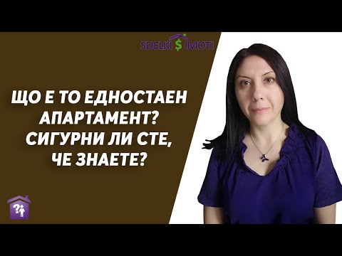 Видео: Едностаен апартамент ли е?