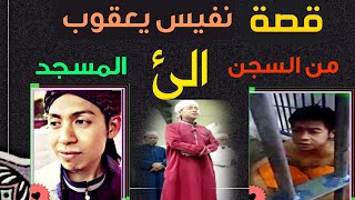 نفيس يعقوب من سجين الئ اشهر امام مسجد في ماليزيا Nafees Jacob