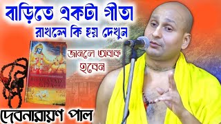 What happens if you keep a Gita at home and take care of it morning and evening? 💦Debnarayan Pal ...
